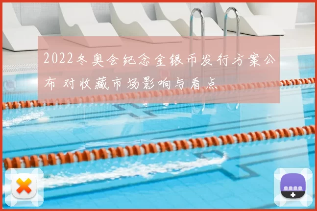2022冬奥会纪念金银币发行方案公布 对收藏市场影响与看点