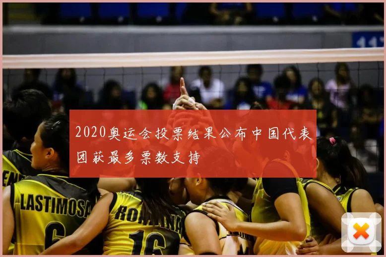 2020奥运会投票结果公布中国代表团获最多票数支持