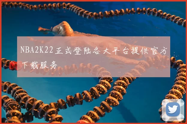 NBA2K22正式登陆各大平台提供官方下载服务
