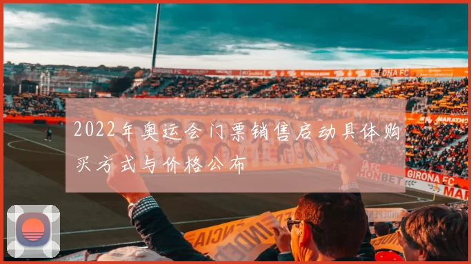2022年奥运会门票销售启动具体购买方式与价格公布