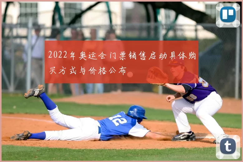 2022年奥运会门票销售启动具体购买方式与价格公布