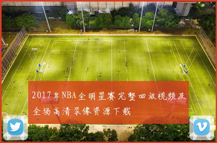 2017年NBA全明星赛完整回放视频及全场高清录像资源下载