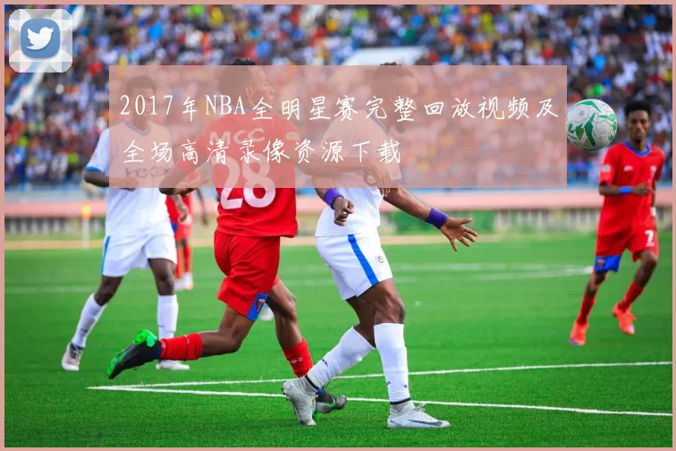 2017年NBA全明星赛完整回放视频及全场高清录像资源下载