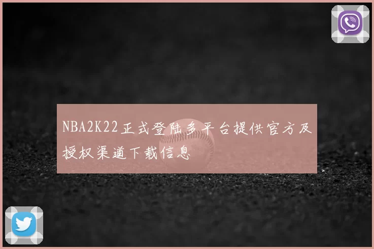 NBA2K22正式登陆多平台提供官方及授权渠道下载信息