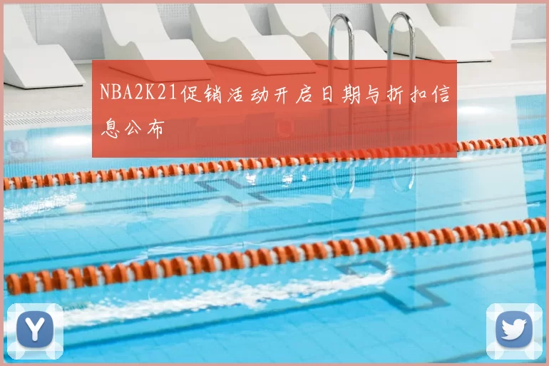 NBA2K21促销活动开启日期与折扣信息公布