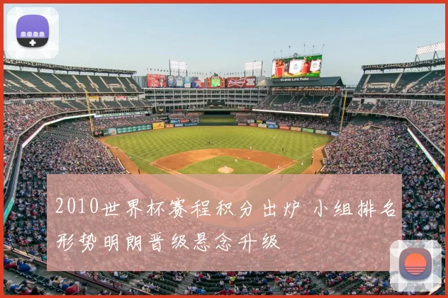 2010世界杯赛程积分出炉 小组排名形势明朗晋级悬念升级