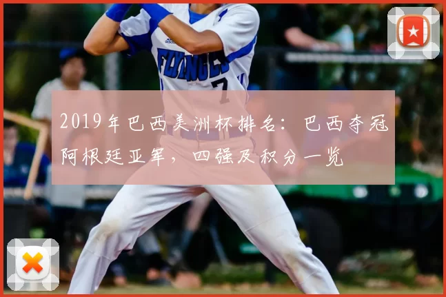 2019年巴西美洲杯排名：巴西夺冠阿根廷亚军，四强及积分一览
