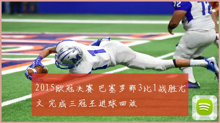 2015欧冠决赛 巴塞罗那3比1战胜尤文 完成三冠王进球回放