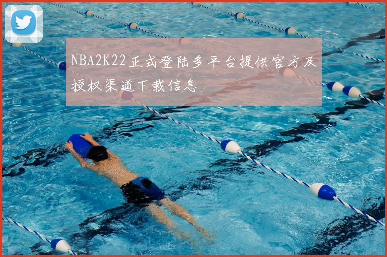 NBA2K22正式登陆多平台提供官方及授权渠道下载信息
