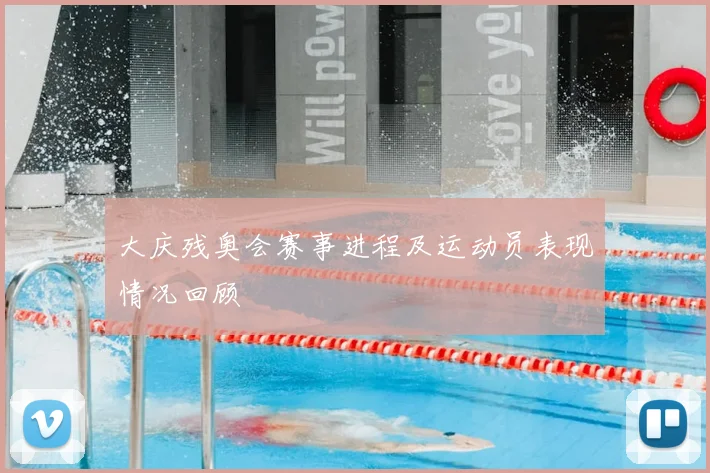 大庆残奥会赛事进程及运动员表现情况回顾