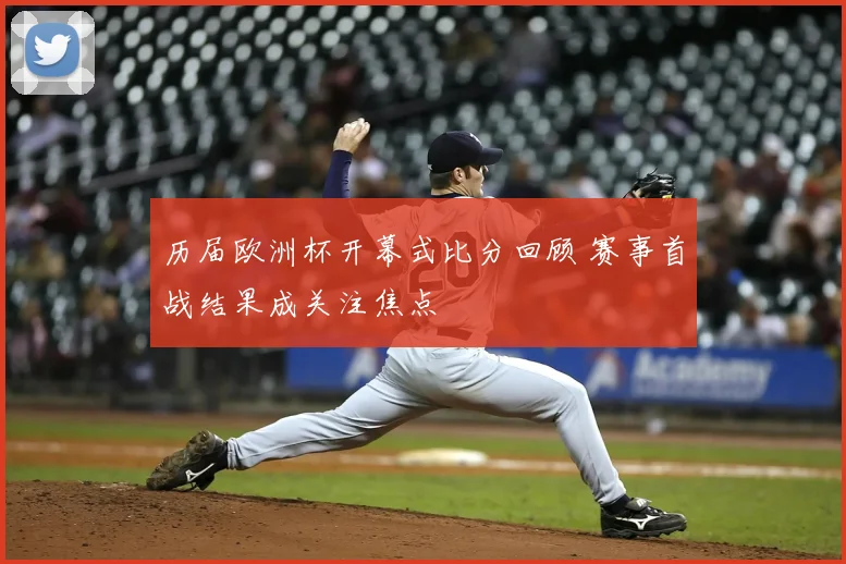 历届欧洲杯开幕式比分回顾 赛事首战结果成关注焦点