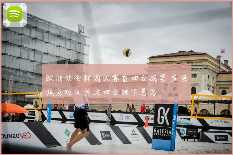 欧洲协会杯淘汰赛首回合战罢 多场焦点对决为次回合埋下悬念